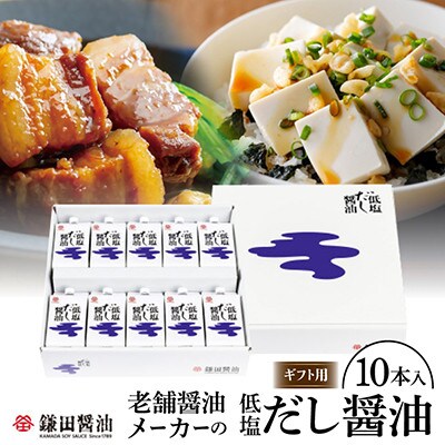 鎌田醤油【ギフト用】低塩だし醤油200ml【10ヶ入】熨斗付き