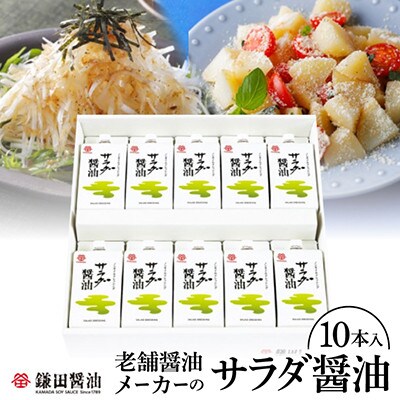 鎌田醤油　サラダ醤油200ml【10ヶ入】