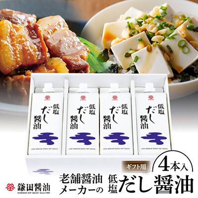 鎌田醤油【ギフト用】低塩だし醤油500ml【4本入】熨斗付き