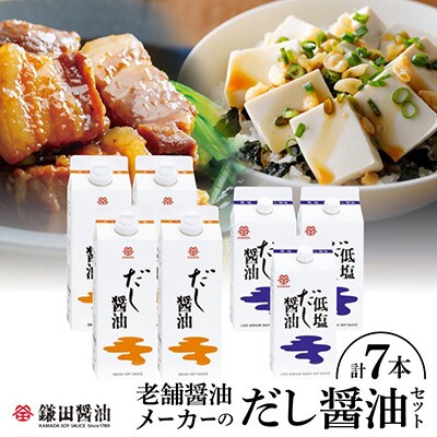 鎌田醤油　だし醤油500ml【4本入】&低塩だし醤油200ml【3本入】