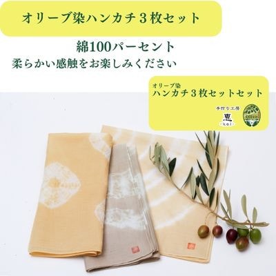 オリーブ染めハンカチーフ 3枚セット