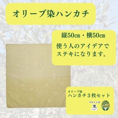 オリーブ染めハンカチーフ 3枚セット