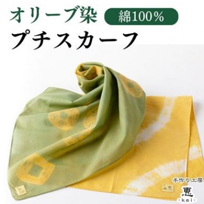 オリーブ染プチスカーフ