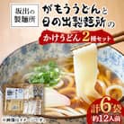 がもうと日の出のかけうどんセット