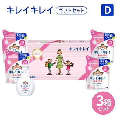 キレイキレイギフトセット D (3箱セット)