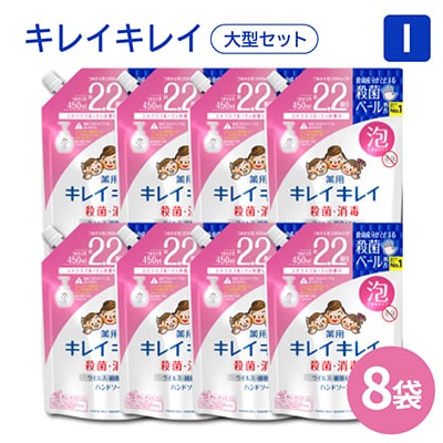 キレイキレイ大型 Iセット【薬用泡ハンドソープ 詰替用 450ml × 8袋】