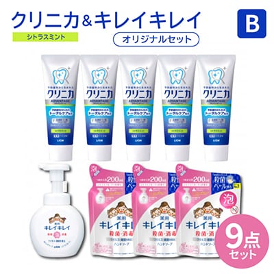 オリジナルBセット「クリニカアドバンテージハミガキシトラスミント&キレイキレイ泡ハンドソープセット」