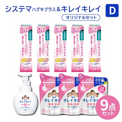 オリジナルDセット「システマハグキプラスハミガキ&キレイキレイ泡ハンドソープセット」