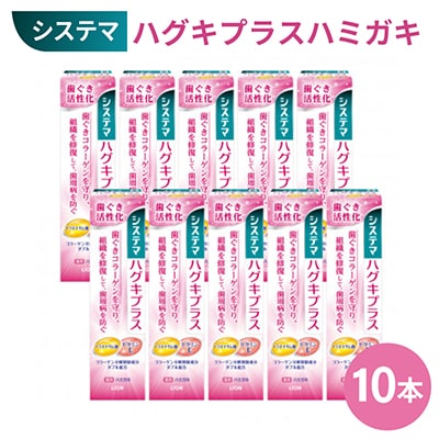 システマ ハグキプラスハミガキ90g×10本セット