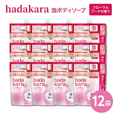 【新パッケージ】hadakara　泡ボディソープ　フローラルブーケの香り　詰替750ml×12袋