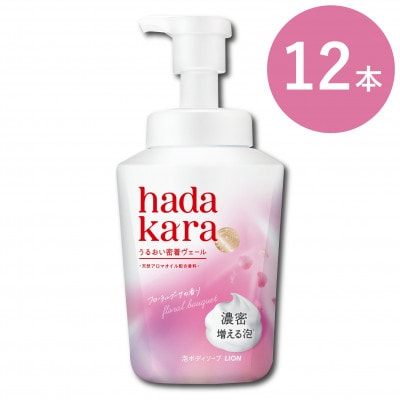 【新パッケージ】hadakara　泡ボディソープ　フローラルブーケの香り　本体540ml×12本