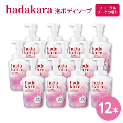 【新パッケージ】hadakara　泡ボディソープ　フローラルブーケの香り　本体540ml×12本