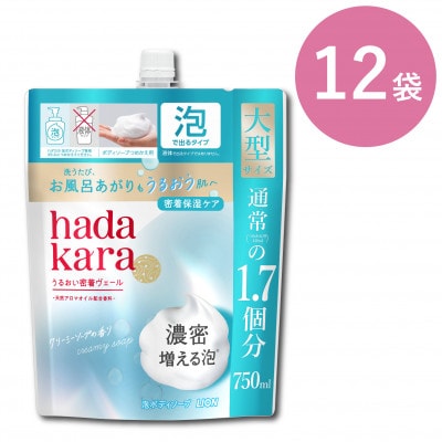 【新パッケージ】hadakara　泡ボディソープ　クリーミーソープの香り　詰替750ml×12袋