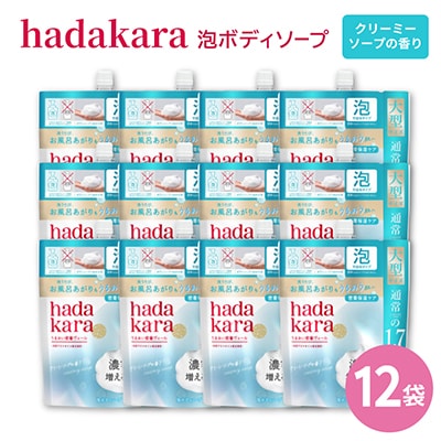 【新パッケージ】hadakara　泡ボディソープ　クリーミーソープの香り　詰替750ml×12袋