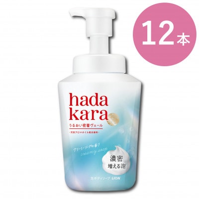 【新パッケージ】hadakara　泡ボディソープ　クリーミーソープの香り　本体540ml×12本