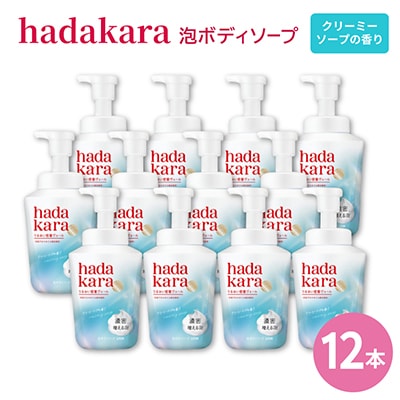 【新パッケージ】hadakara　泡ボディソープ　クリーミーソープの香り　本体540ml×12本