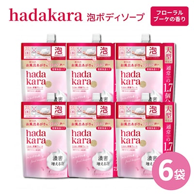 【新パッケージ】hadakara　泡ボディソープ　フローラルブーケの香り　詰替750ml×6袋