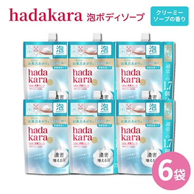 【新パッケージ】hadakara　泡ボディソープ　クリーミーソープの香り　詰替750ml×6袋