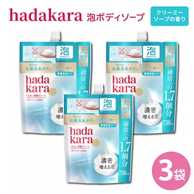 【新パッケージ】hadakara　泡ボディソープ　クリーミーソープの香り　詰替750ml×3袋