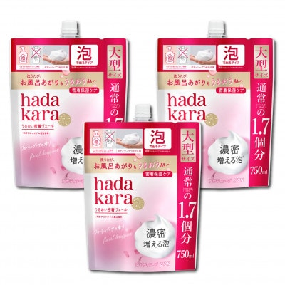 【新パッケージ】hadakara　泡ボディソープ　フローラルブーケの香り　詰替750ml×3袋