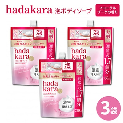 【新パッケージ】hadakara　泡ボディソープ　フローラルブーケの香り　詰替750ml×3袋