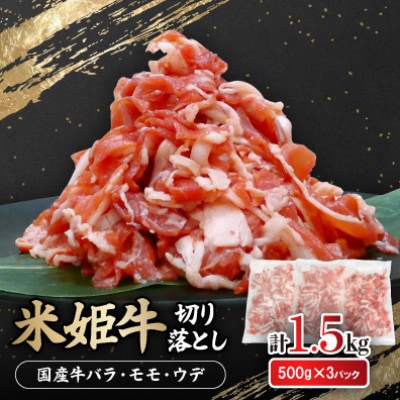米姫牛切り落とし(国産牛バラ、モモ、ウデ)1.5kg　牛丼・肉じゃが・すき焼きなどに!