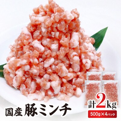 国産豚ミンチ2kg(500g×4パック)