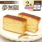 【増田ニコニコ庵】ブランデーケーキ　夢無限 (プレーン2本)