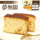 【増田ニコニコ庵】ブランデーケーキ　夢無限(オレンジ2本)