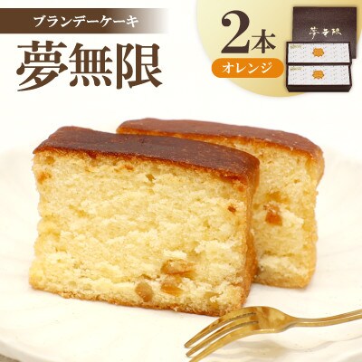 【増田ニコニコ庵】ブランデーケーキ　夢無限(オレンジ2本)