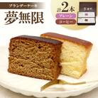 【増田ニコニコ庵】ブランデーケーキ　夢無限(プレーン・コーヒー各1本)
