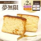 【増田ニコニコ庵】ブランデーケーキ　夢無限 (プレーン・オレンジ各1本)