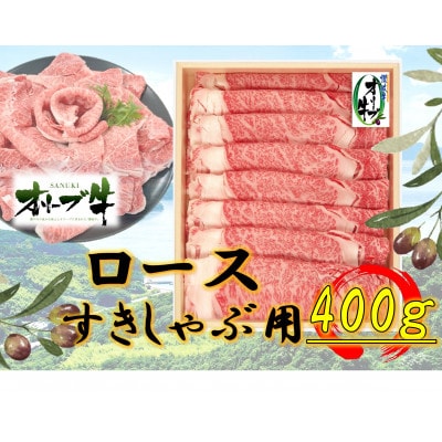 オリーブ牛 ロースすきしゃぶ用400g
