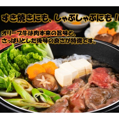 オリーブ牛 ロースすきしゃぶ用450g