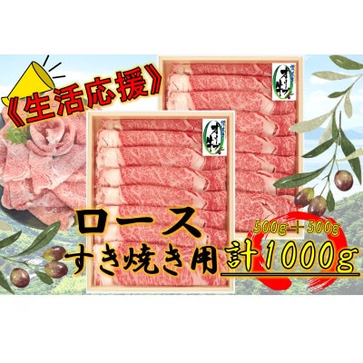 ≪生活応援≫オリーブ牛 ロースすき焼き用1000g