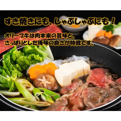 ≪生活応援≫オリーブ牛 ロースすき焼き用1000g
