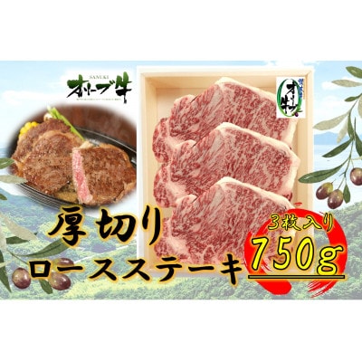 オリーブ牛　ロースステーキ250g×3枚