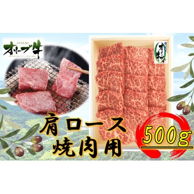 オリーブ牛 肩ロース焼肉用 500g