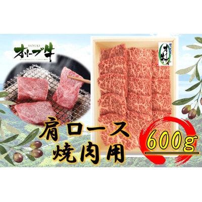オリーブ牛　肩ロース焼肉 600g