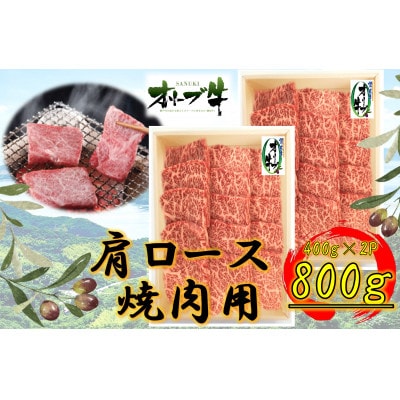 オリーブ牛　肩ロース焼肉800g