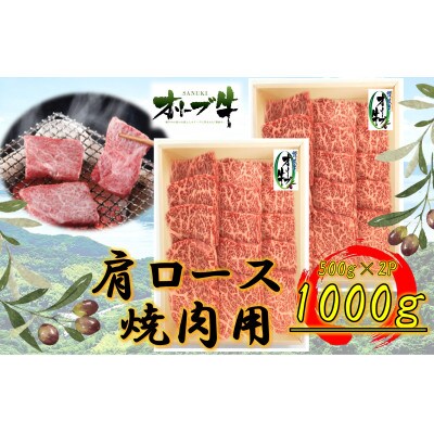 オリーブ牛　肩ロース焼肉1000g