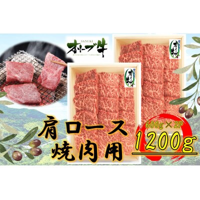 オリーブ牛　肩ロース焼肉1200g