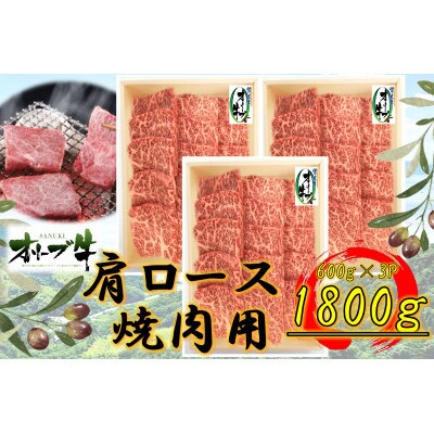 オリーブ牛　肩ロース焼肉1800g