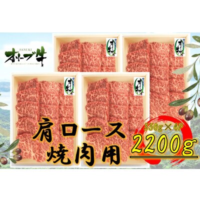 オリーブ牛　肩ロース焼肉2200g