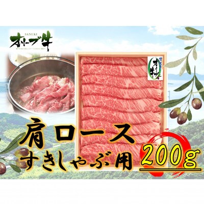 オリーブ牛肩ロースすきしゃぶ200g