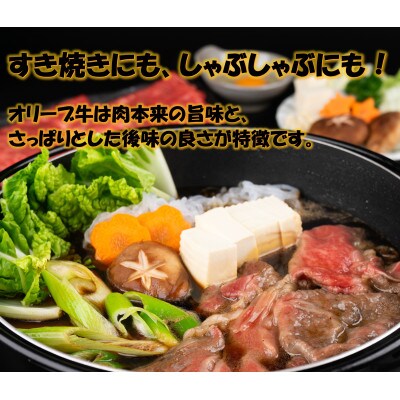 オリーブ牛肩ロースすきしゃぶ200g