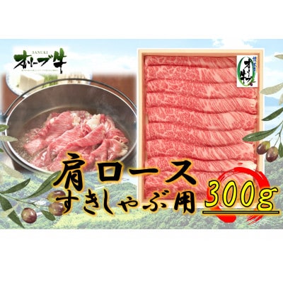 オリーブ牛肩ロースすきしゃぶ300g