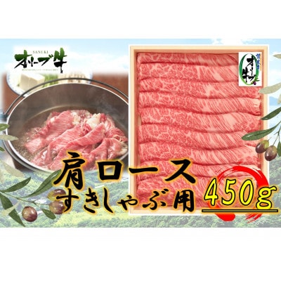 オリーブ牛肩ロースすきしゃぶ450g