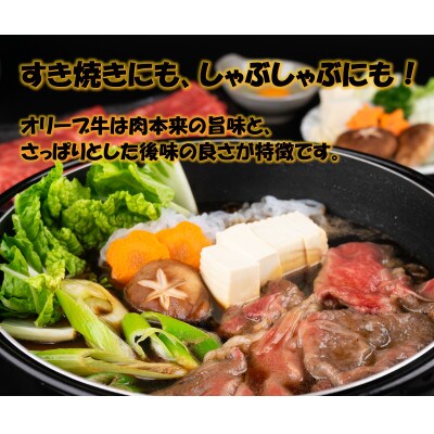 オリーブ牛肩ロースすきしゃぶ用500g