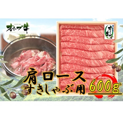オリーブ牛肩ロースすきしゃぶ600g